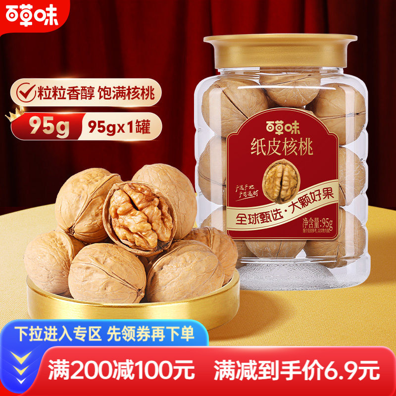 [ส่วนลดเต็ม] Baicao Flavour Paper Skin Walnut 95g Walnut Nut Snack ผลไม้อบแห้ง Xinjiang Specialty