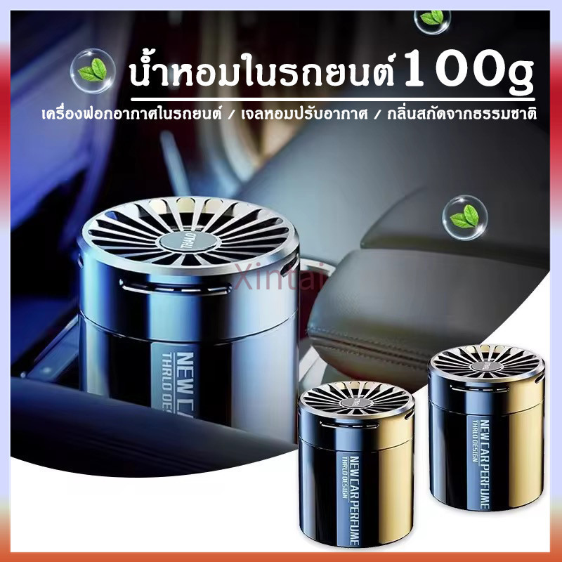 Xintai น้ำหอมในรถยนต์ เครื่องฟอกอากาศในรถยนต์ เจลหอมปรับอากาศ 100g