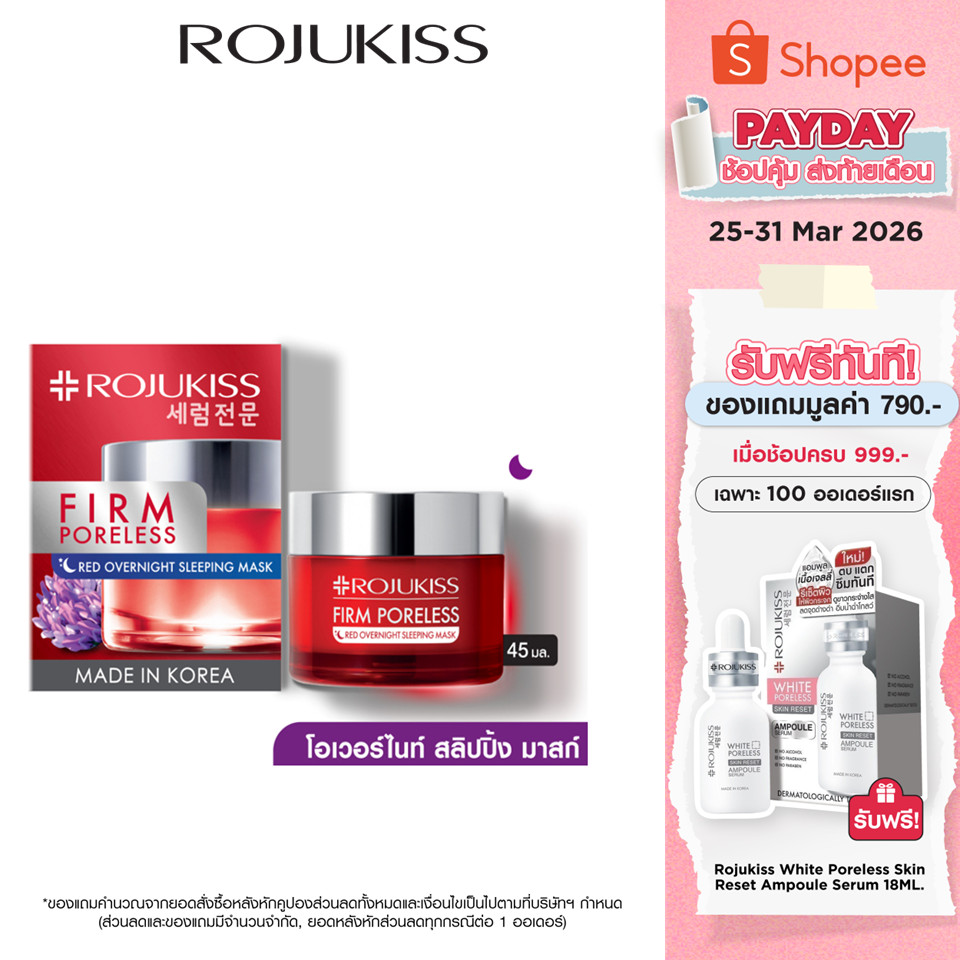 โรจูคิส เฟิร์ม พอร์เลส เรด โอเวอร์ไนท์ สลีปปิ้ง มาส์ก 45 มล. Rojukiss Firm Poreless Red โอเวอร์ไนท์ 