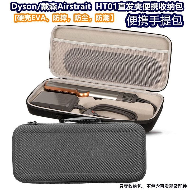 เหมาะสําหรับ Dyson Straight Clip Storage Bag Airstrait HT01 Hair Straightener Protective Case HT01 ก