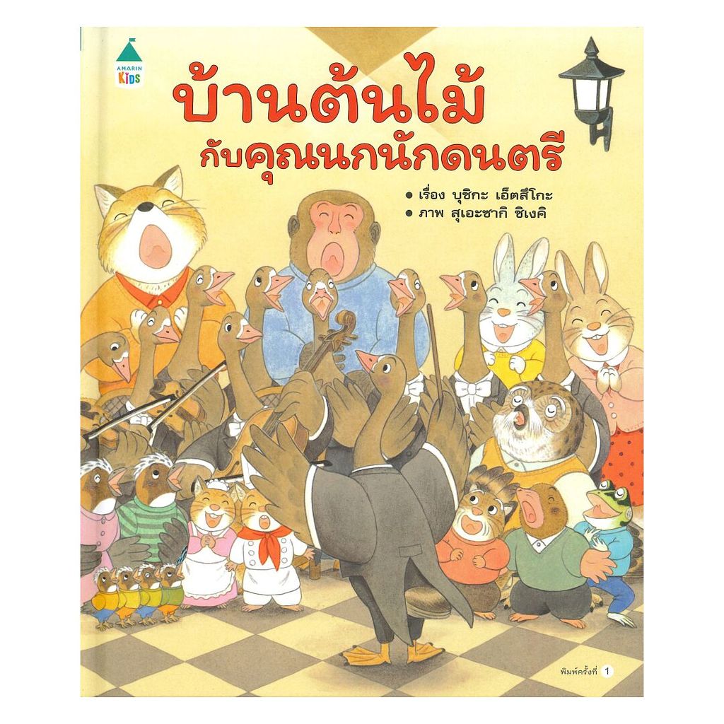 หนังสือ บ้านต้นไม้กับคุณนกนักดนตรี (ปกแข็ง)