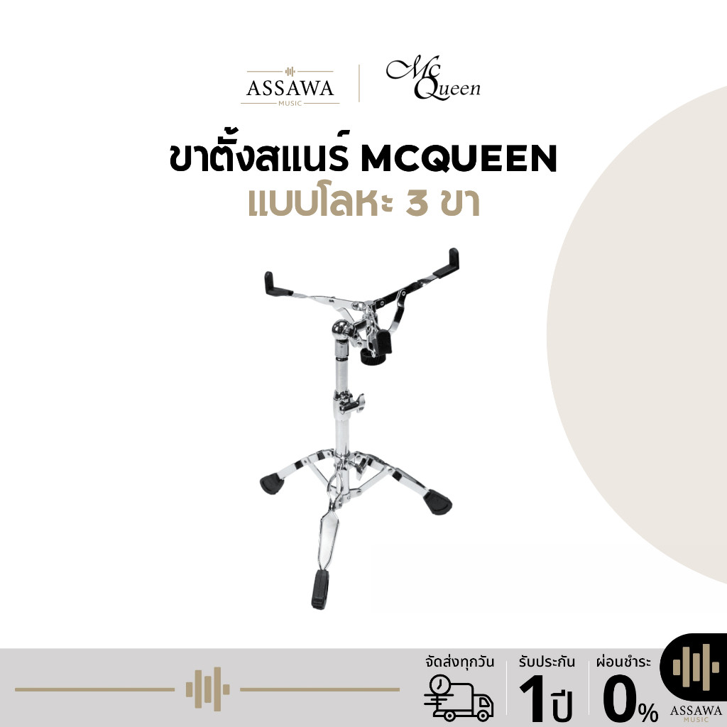 ขาตั้งสแนร์ McQueen  แบบโลหะ 3 ขา (Snare Drum Stand)