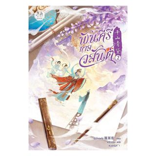 นายอินทร์ หนังสือ พันคีรีกาลวสันต์ เล่ม 2