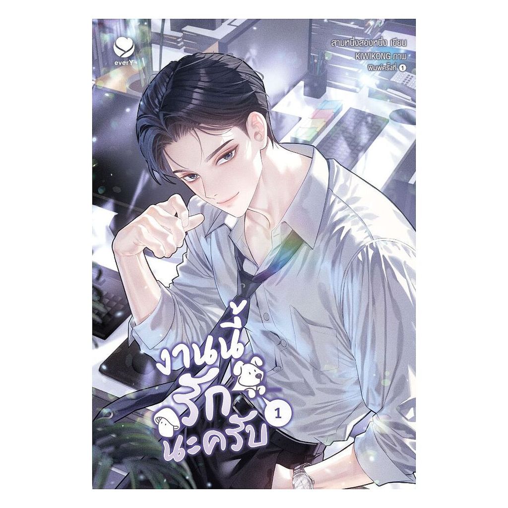 นายอินทร์ หนังสือ งานนี้รักนะครับ เล่ม 1 ราคาถูก Shopee Lazada