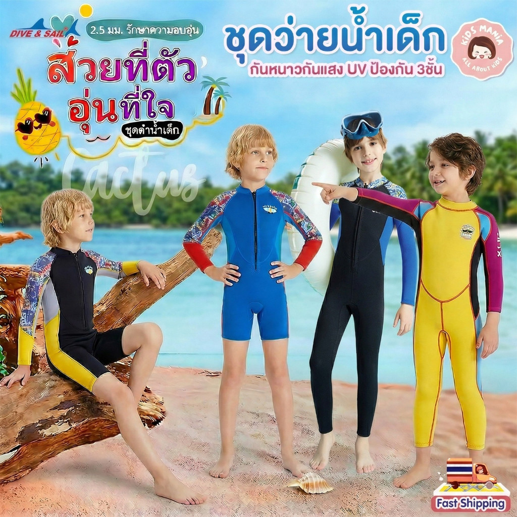 ชุดดำน้ำเด็กชาย 2.5mm: กันหนาว กันยูวี ปกป้องผิวลูกน้อยในน้ำอย่างมั่นใจ