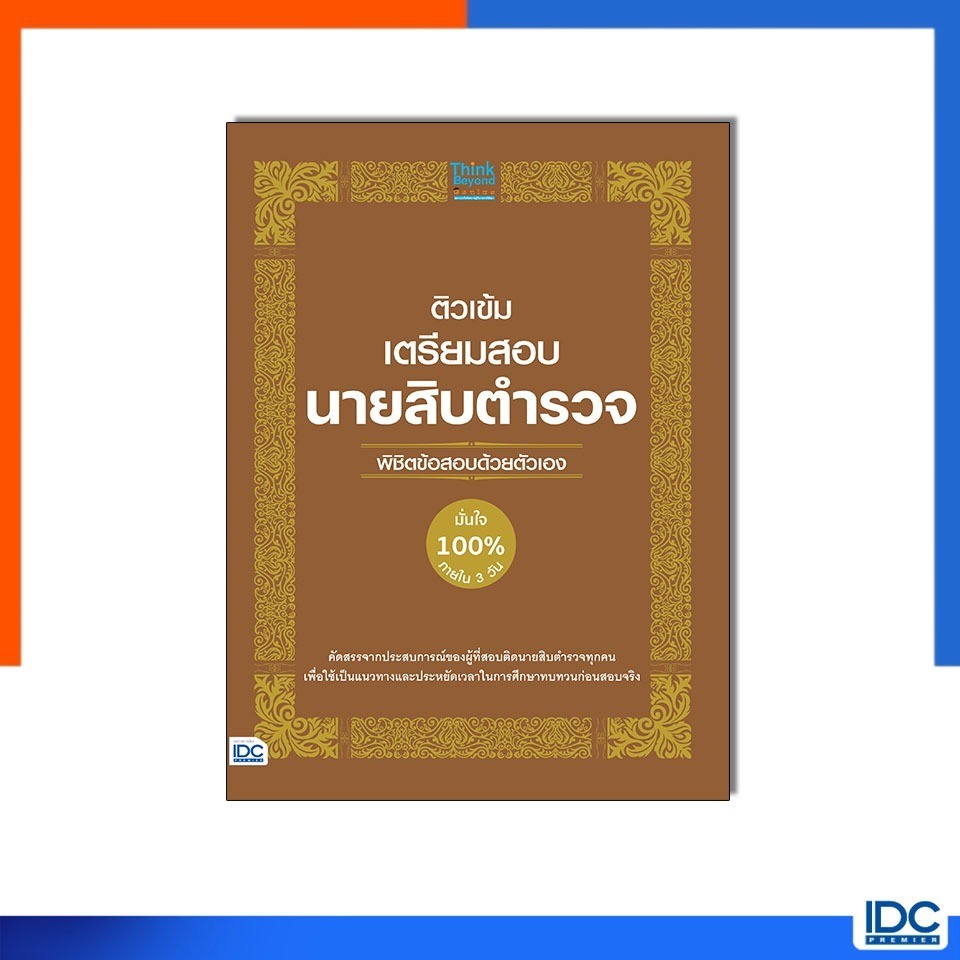 ติวเข้มเตรียมสอบ นายสิบตำรวจ พิชิตข้อสอบด้วยตัวเอง มั่นใจ 100% แถมฌแลย IDC Thinkbeyond Book ธิงค์บียอนด์ บุ๊คส์ หนังสือ