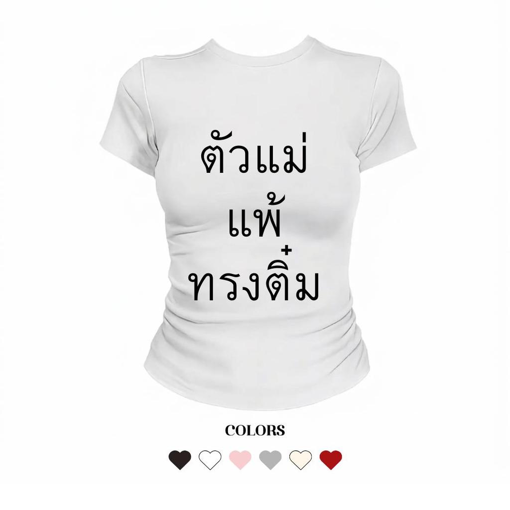 JUMPDI - Babytee เสื้อยืด สกรีนข้อความ ตัวแม่แพ้ ทรงติ๋ม เสื้อเข้าทรงรัดรูป STYLOOM