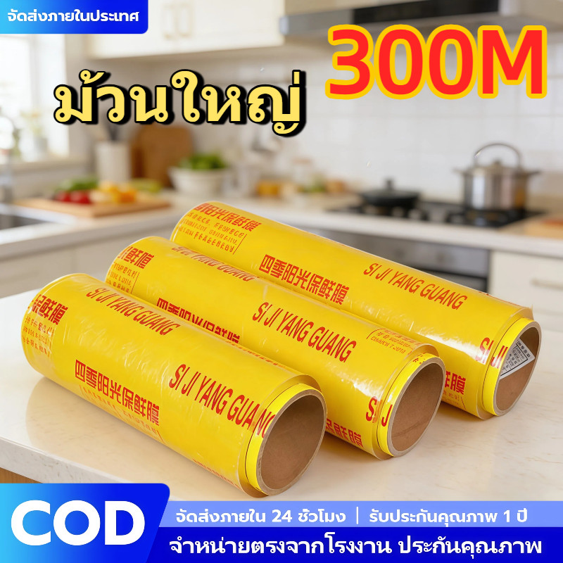 [COD] ฟิล์มยืดห่ออาหาร PVC ม้วนใหญ่ 300 เมตร แรปใสถนอมอาหาร เหนียวแน่น เกรดอาหาร พลาสติกแรป คุณภาพสูง ฟิล์มห่ออาหาร Home
