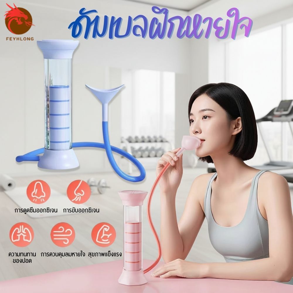 ที่ช่วยฝึกหายใจ เครื่องฝึกการหายใจ ดัมเบลปอด เครื่องฝึกการทำงานของปอด นักกีฬามืออาชีพ นักร้อง ผู้สูบบุหรี่