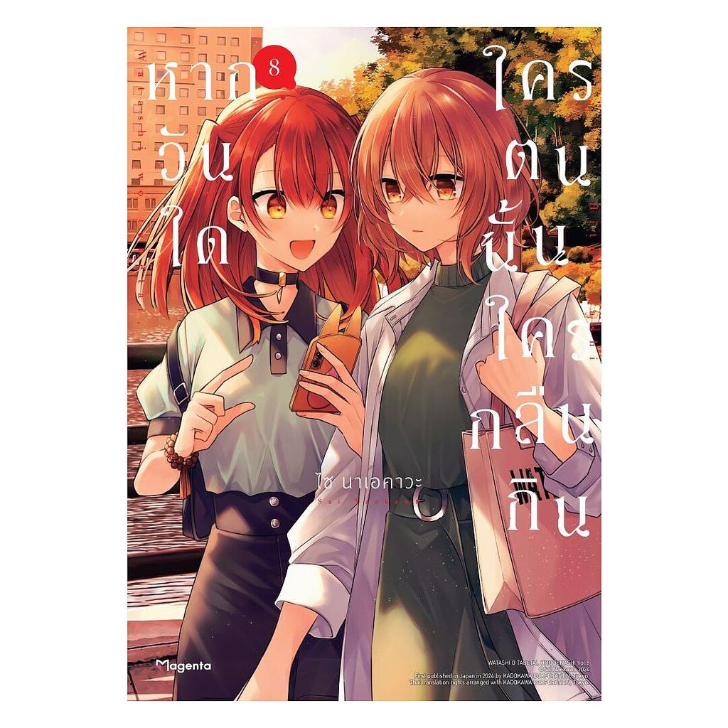 นายอินทร์ หนังสือ หากวันใดใครตนนั้นใคร่กลืนกิน เล่ม 8 (Mg)