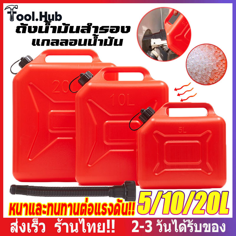 ถังน้ำมันเชื้อเพลิง น้ำมันเบนซิล แกลลอนสำรอง แกลลอนน้ำมัน ขนาด 5 /10/20 ลิตร แกลลอนน้ำมันเชื้อเพลิงส