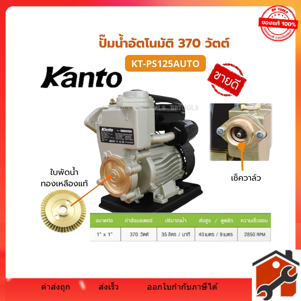 ปั๊มน้ำอัตโนมัติ 1 นิ้ว KANTO รุ่น KT-PS-125AUTO  ปั๊มน้ำบ้านใช้งานง่าย น้ำแรงทันใจ ประหยัดไฟ