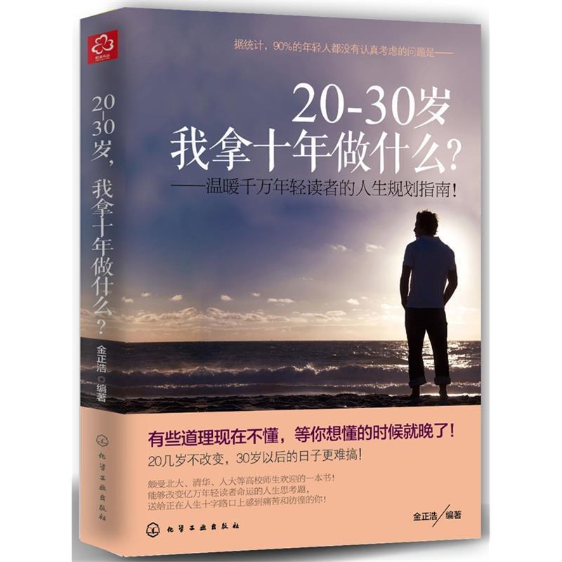 20~30岁-我拿十年做什么金正浩成功励志人生书籍正版3.3020-30 Years Old - What Should I Do in Ten Years? Kim Jung-ho's Succes