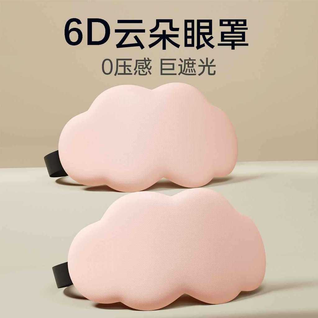 D立体云朵睡眼罩午睡午休遮光透气女缓解眼睛疲劳睡眠眼罩专用D three-dimensional cloud sleep eye mask nap nap shading throughtevkykw