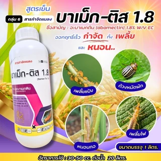 #อะบาเมกติน #Abamectin ขนาด 1 ลิตร อะบาเม็กติน น้ำใส สารป้องกันกำจัดแมลง เพลี้ยไฟ หนอนชอนใบ