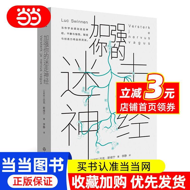 现货/当当网加强你的迷走神经 内含樊登思维导图手稿 《慢一点也没关系》作者吕克·斯维宁重磅新作 尹烨推荐心理学书籍正版Dangdang.com strengthens your vagus nerve