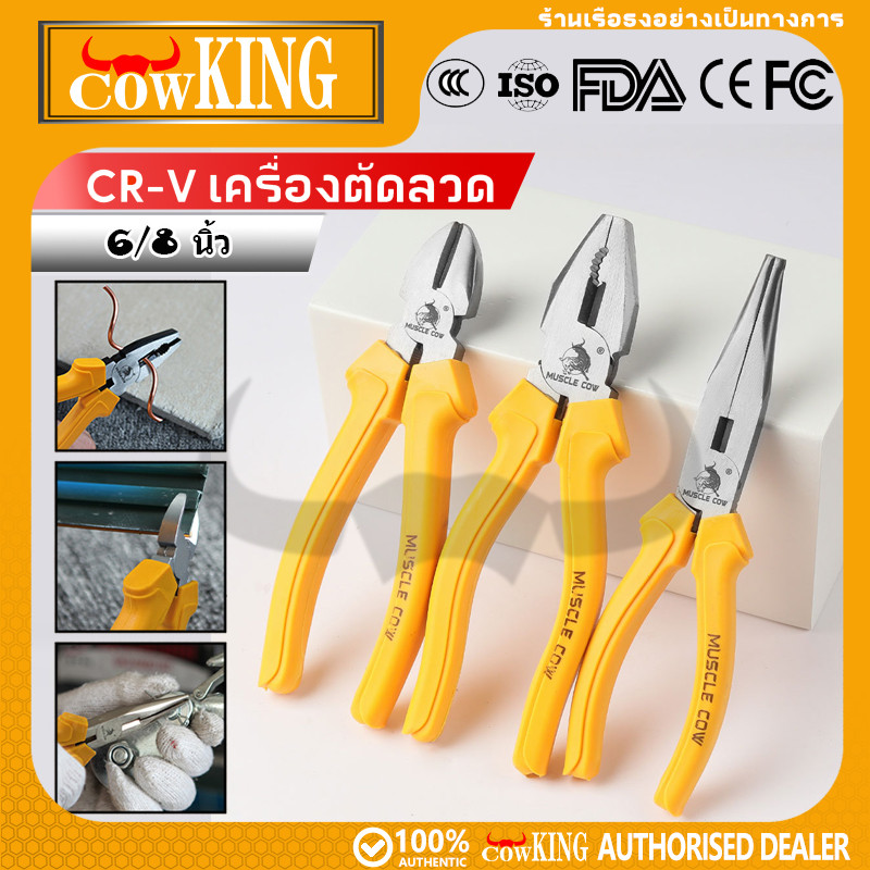 COW KING คีมอเนกประสงค์ คีมปากแหลม คีมตัดสายไฟ คีมปากจิ้งจก/ปากจระเข้ 6 นิ้ว/8 นิ้ว ที่จับสีเหลือง