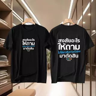【Heat COD】New Unisex (พร้อมส่งเสื้อเฮีย สงสัยอะไรให้ถาม มีทั้งขาวและดำใส่สบาย ส่งเร็ว ส่งไวจ้า T-shirt ผ้าฝ้าย ผ้าไหม ผู