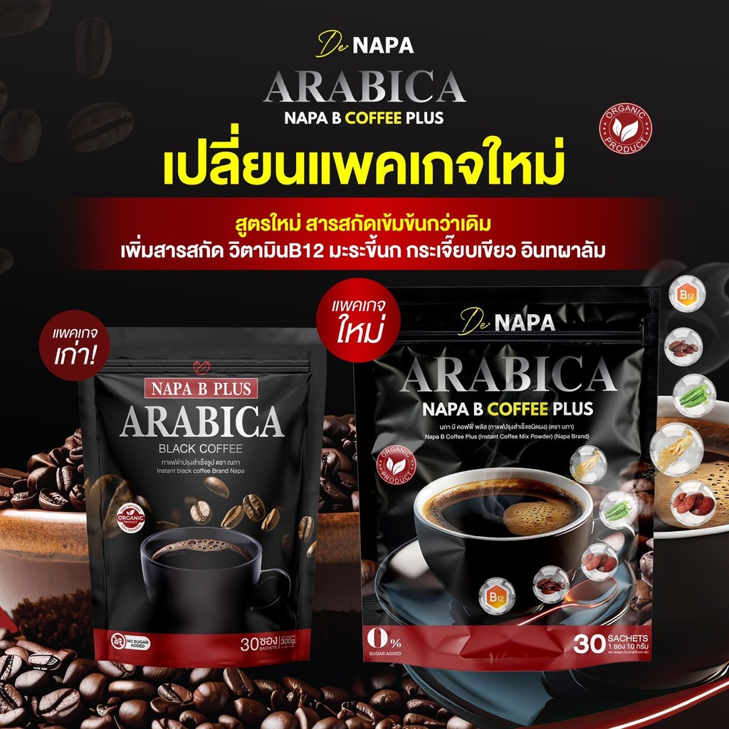 NAPA B COFFEE PLUS ควบคุมน้ำตาลในเลือด ช่วยบำรุงร่างกาย