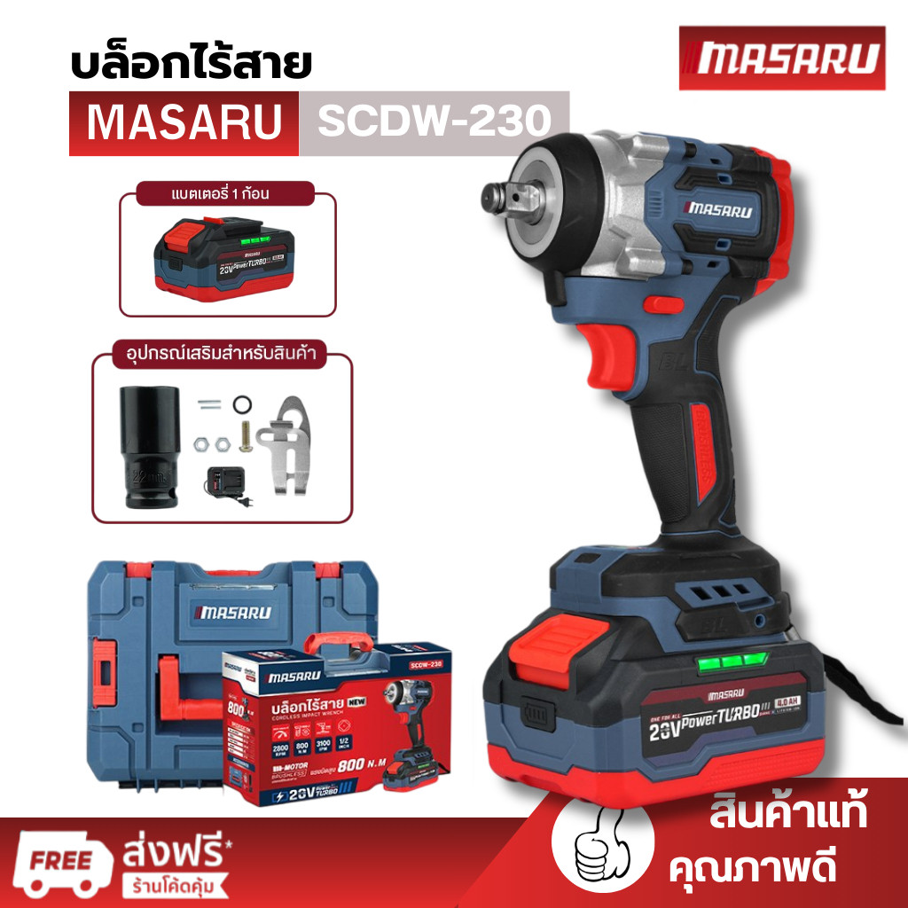 MASARU รุ่น SCDW-230 บล็อกไฟฟ้า แรงบิด 800 N.m พร้อมกล่องอุปกรณ์
