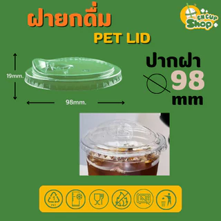 ฝายกดื่ม ฝา PET ปิดแน่น ลดการรั่วซึม สำหรับแก้วปาก 98 mm บรรจุแถว 50 ใบ สินค้าพร้อมส่ง