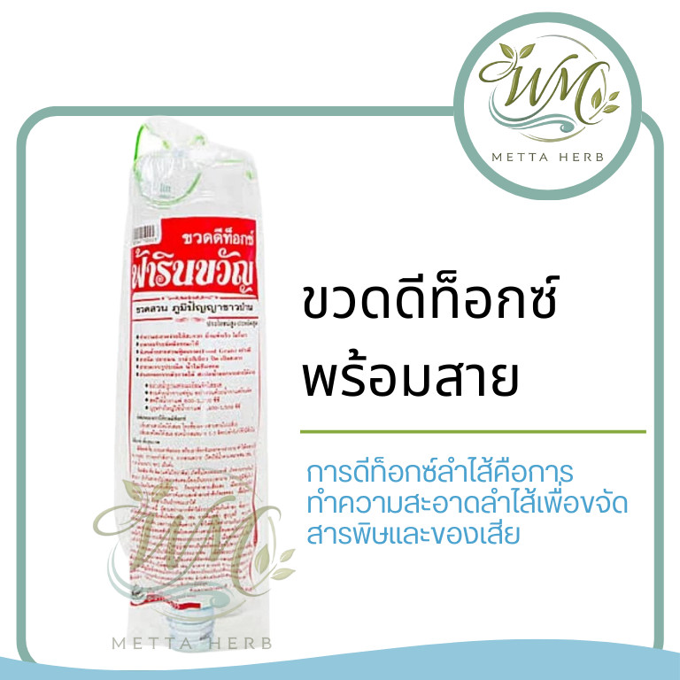 ขวดดีท็อกซ์พร้อมสาย  สำหรับการดูแลสุขภาพลำไส้ ฟ้ารินขวัญ
