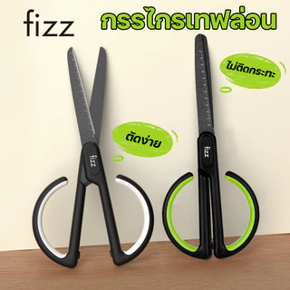 Fizz กรรไกร กรรไกรเคลือบเทฟล่อน กรรไกรเทฟล่อน กรรไกรงานฝีมือ กันกาวติด ตัดสะดวก กันน้ำ ไม่เป็นสนิม