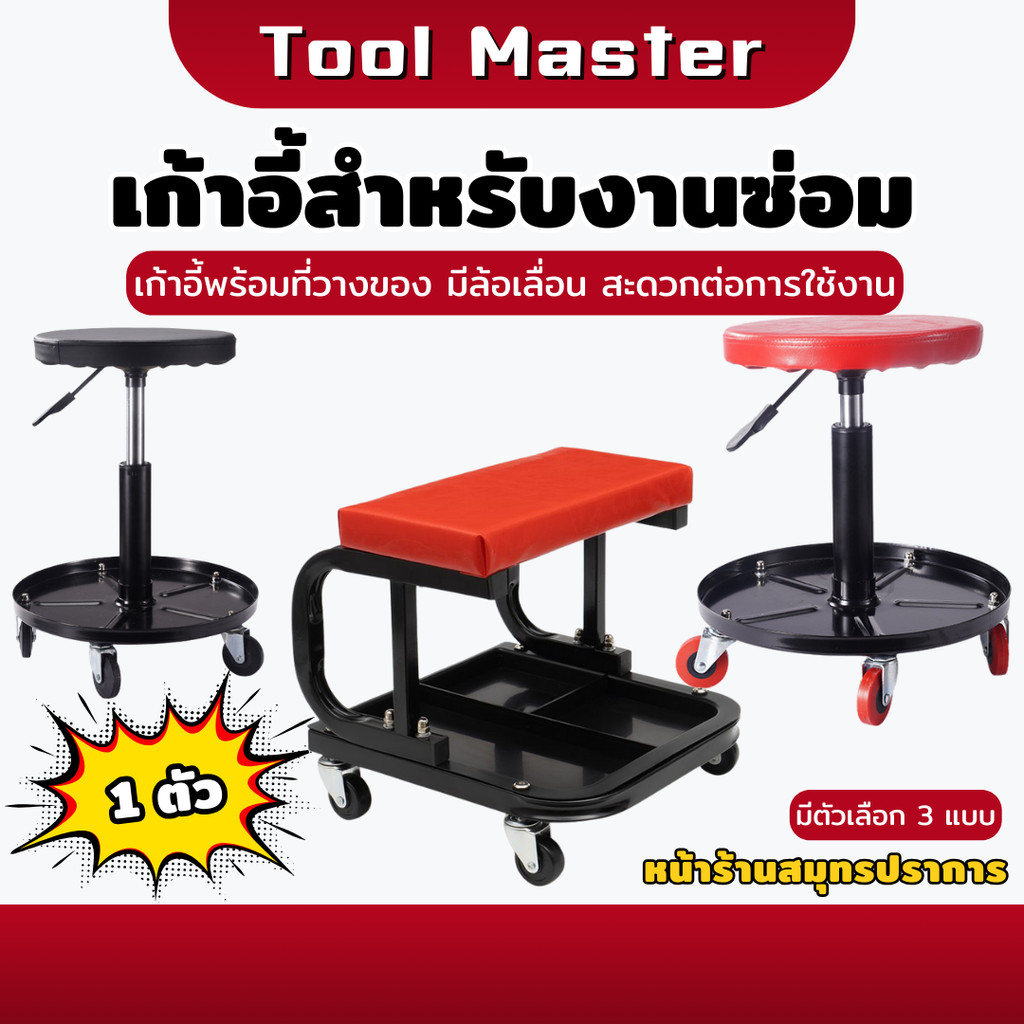 เก้าอี้ช่างซ่อมรถ เก้าอี้ มีถาดรองใช้เครื่องมือด้านล่าง แบบกลม/เหลี่ยม มีล้อเลื่อน