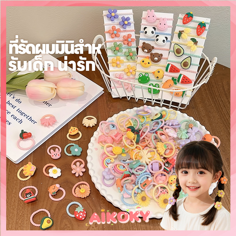 AIKOKY เชือกผมเด็ก ยางรัด ไม่แตกหักง่าย ยางรัดผม นุ่มนวล ยางรัดผมน่ารัก