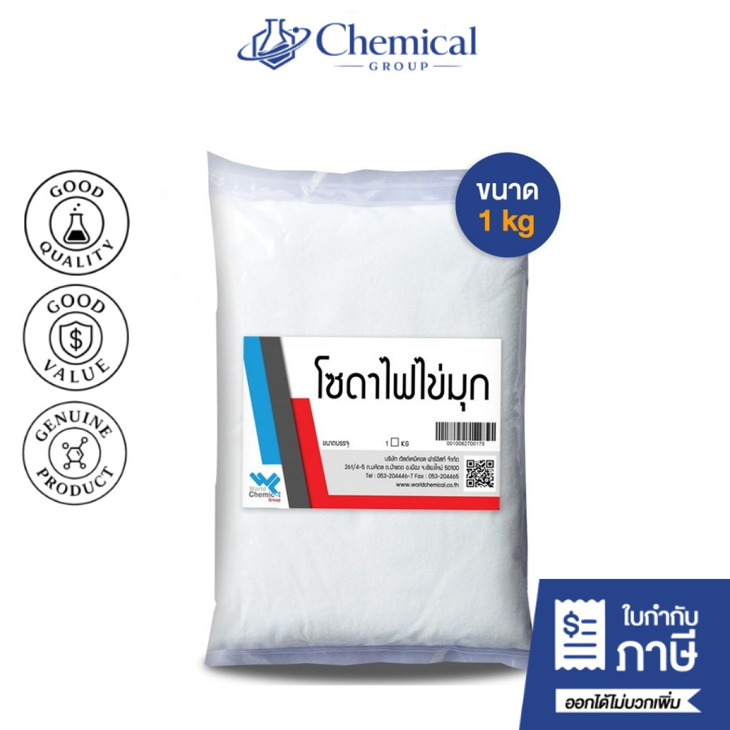 โซดาไฟไข่มุก ขนาด 1 kg ทำสบู่ แก้ส้วมตัน-ท่อตัน โซดาไฟ / Caustic soda micro-pearls - world chemical