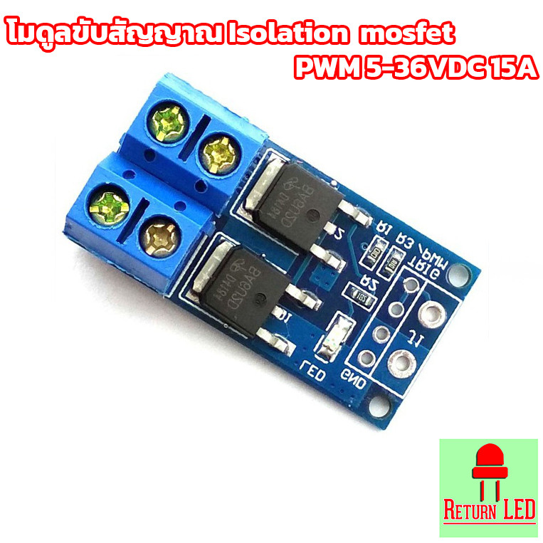 โมดูลขับสัญญาณ Isolation mosfet PWM 5-36VDC 15A โมดูลสวิทช์ไดรเวอร์ Pwm ส่งเร็วจากไทย ReturnLED