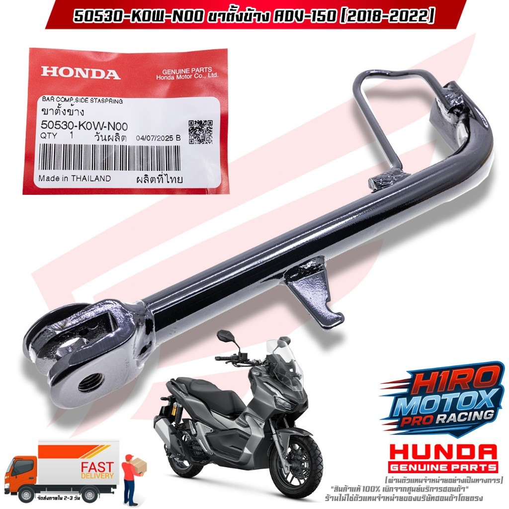 ขาตั้งข้าง ADV-150 (ปี 2018-2022) (50530-KOW-N00) สินค้าแท้เบิกศูนย์ HONDA 100%