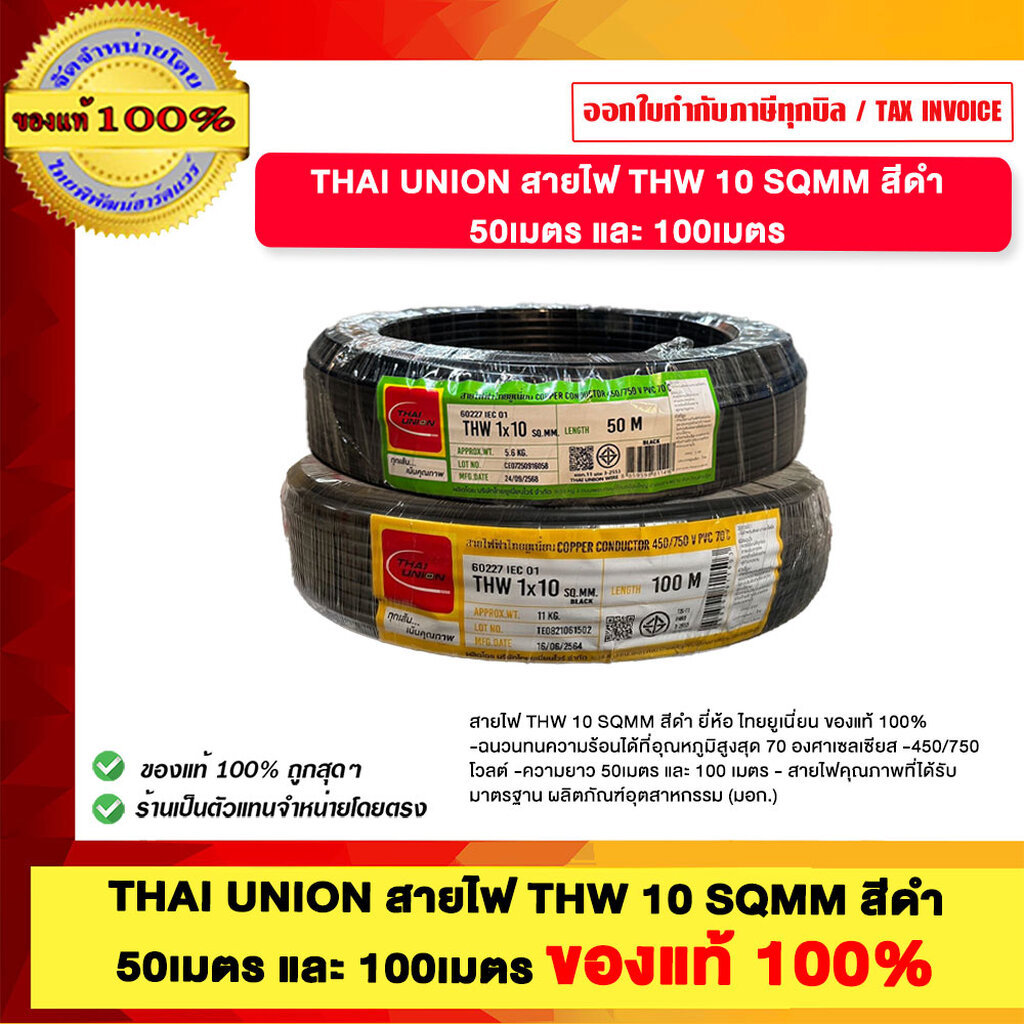 THAI UNION สายไฟ THW 10 SQMM สีดำ มอก. ใหม่ ยี่ห้อ ไทยยูเนี่ยน ของแท้ 100%
