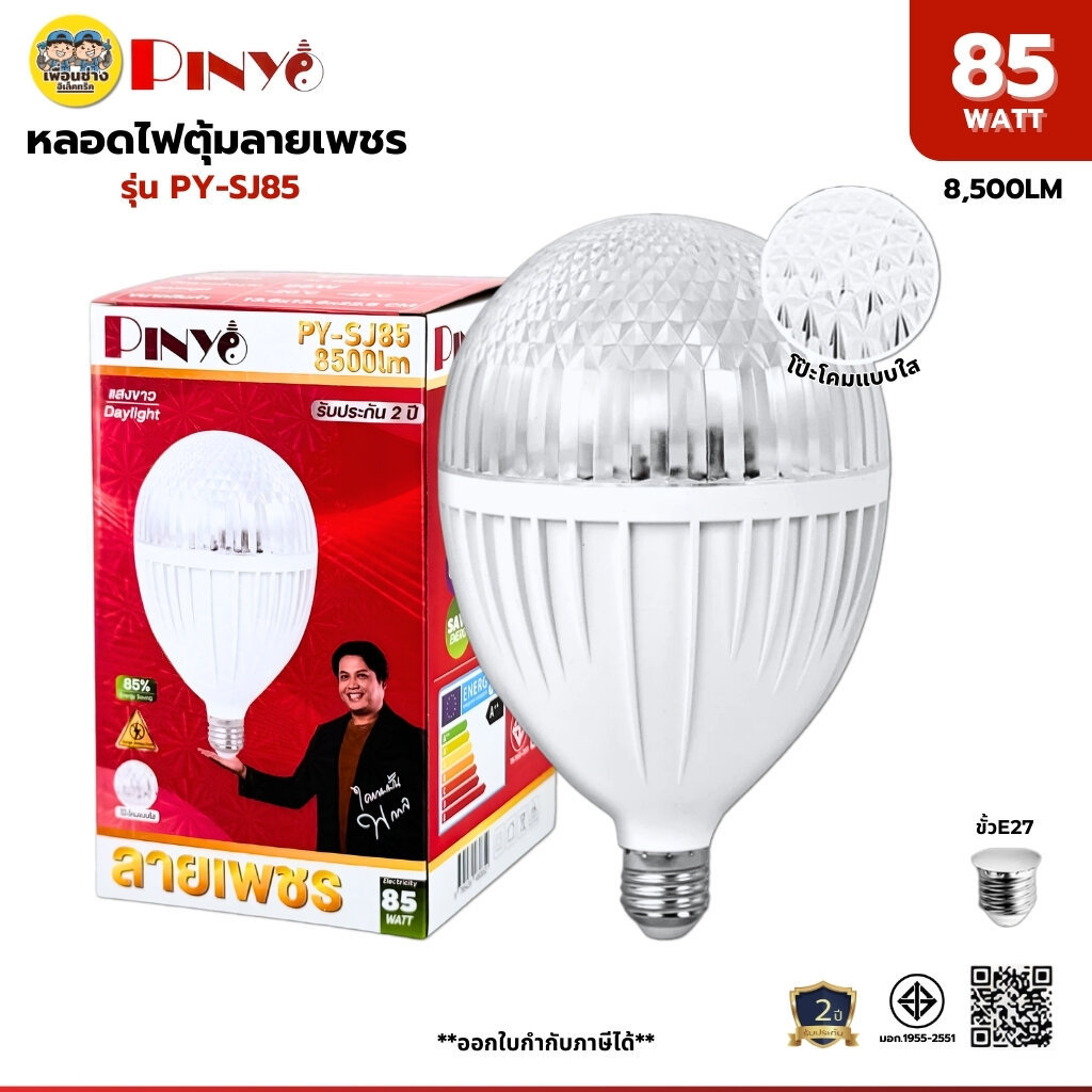 PINYO หลอดไฟ LED T-Bulb 85W ลายเพชร รุ่น PY-SJ85 แสง Daylight 6500K ขั้วE27 รับประกัน2ปี