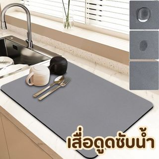 เสื่อดูดซับน้ำ แผ่นดูดน้ำ เคาน์เตอร์ ห้องครัว แผ่นรองจาน ซับ…