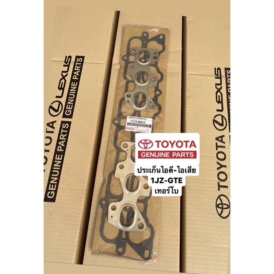 ประเก็นไอดี-ประเก็นไอเสีย 1JZ GTE เทอร์โบ /OEM สินค้าตรงปก