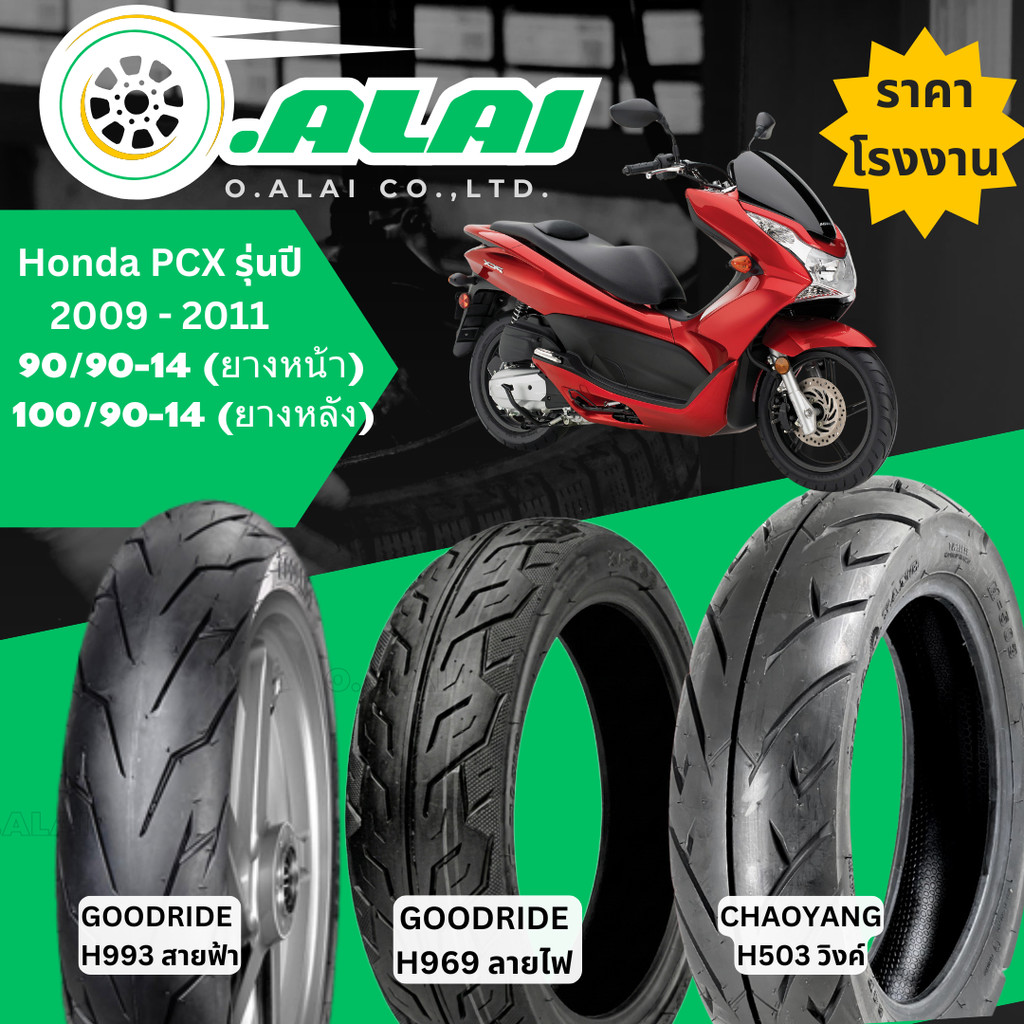 รวมลายยาง (Tubeless) Honda PCX รุ่นปี 2009 - 2011 ยางหน้า 90/90-14 , ยางหลัง 100/90-14