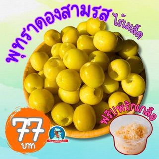 🌟 พุทราดองสามรส ไร้เมล็ด ครึ่งกิโล แถมพริกเกลือ ขนมทานเล่น อ…