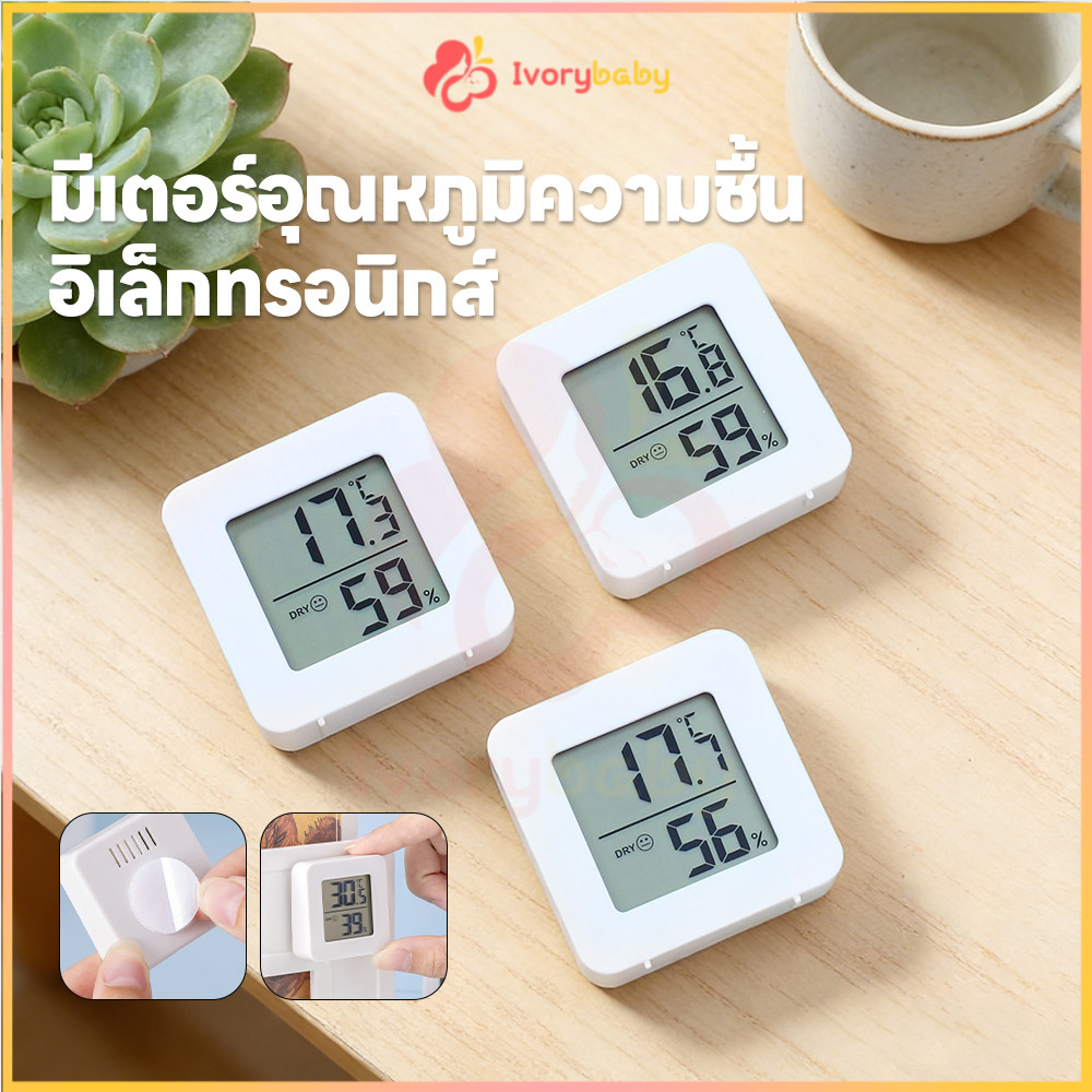 IVORYBABY เครื่องวัดอุณหภูมิและความชื้น เครื่องวัดความชื้น มีถ่านพร้อมใช้   ติดตั้งง่าย ความชื้นดิจิทัลLCDไฮโกรมิเตอร์
