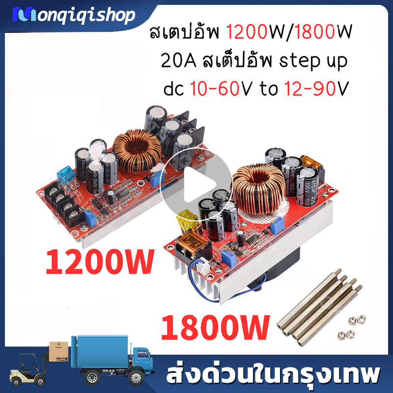 สเตปอัพ 1200W 1800W 20A สเต็ปอัพ step up dc สเต็บอัพ เสต็ปอัพ โมดูล สะเต็ปอัพ Converter Boost 8-60V 