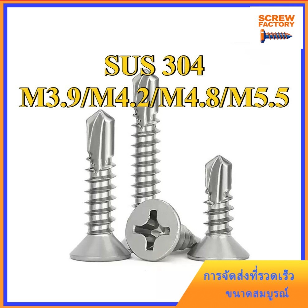 SUS304  สแตนเลส 304  สกรูปลายสว่าน เตเปอร์  เจาะคม เจาะไว สกรู หัวF M3.9/M4.2/M4.8/M5.5 [SHK-FC-1]