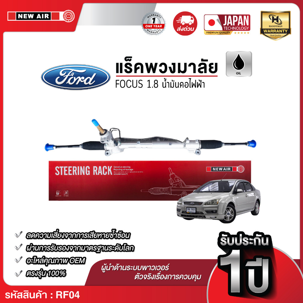 NEW AIR แร็คพวงมาลัยเพาเวอร์ FORD FOCUS 1.8 น้ำมันคอไฟฟ้า TAIWAN