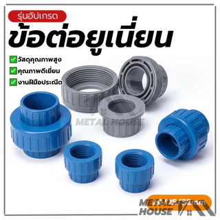 ข้อต่อยูเนี่ยนPVCข้อต่อยูเนี่ยนสวมท่อ ยูเนี่ยน PVCใช้ต่อกับท่อ ขนาด【20/25/32mm】ข้อต่อยูเนี่ยน แบบสวม