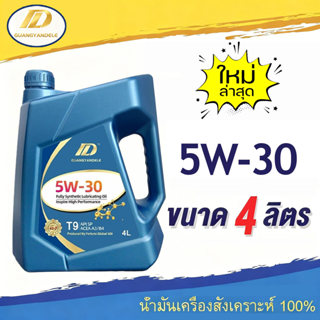 น้ำมันสังเคราะห์เต็มรูปแบบ SP  5W-30  ป้องกันการสึกเสียหายเค…