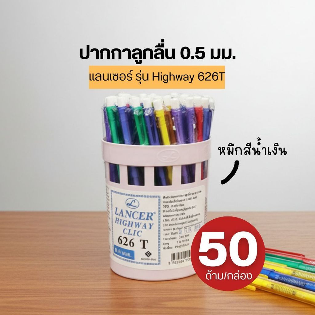 Lancer แลนเซอร์ ปากกาลูกลื่น HIGHWAY CLIC 626T ด้ามใส สีน้ำเงิน แบบแพ็ค 50ชิ้น ขนาดหัวปากกา 0.5 มม.