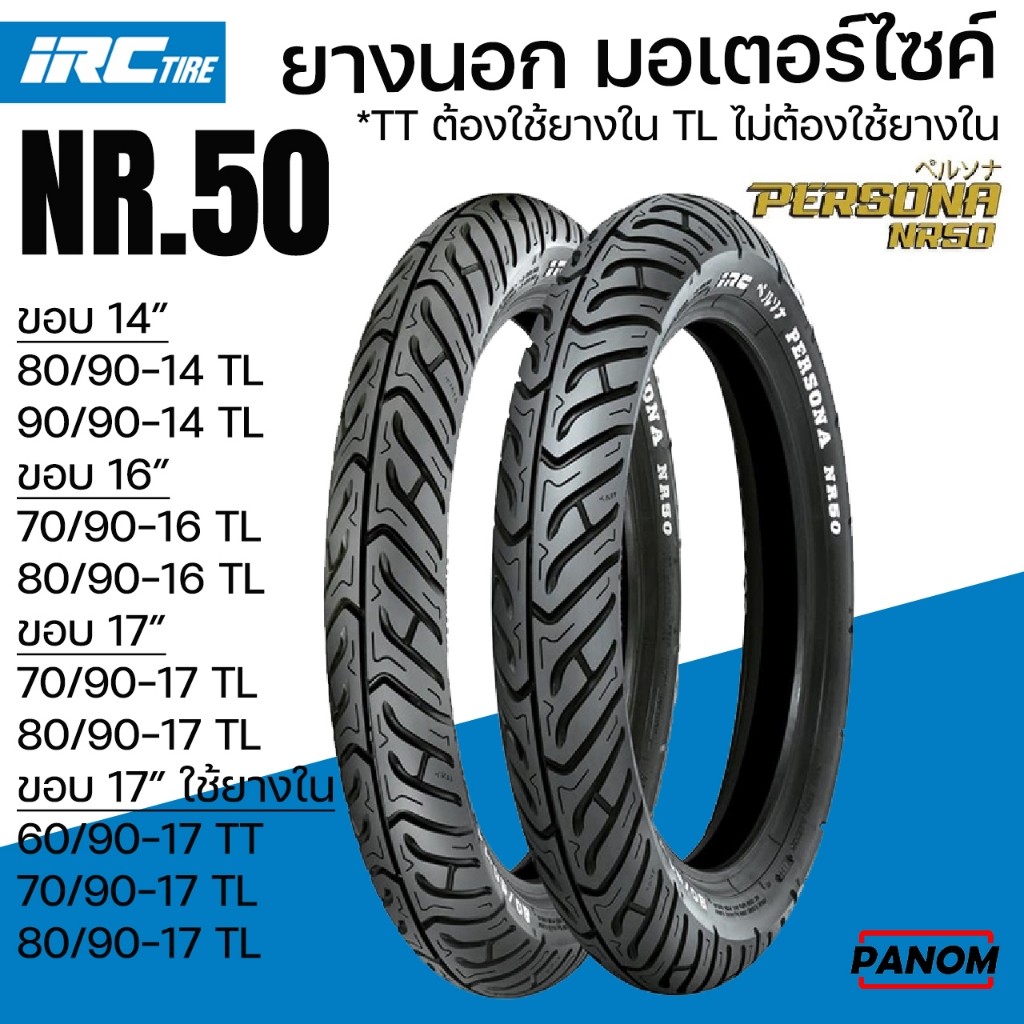 IRC ยางนอก แบบไม่ใส่ยางใน TL /TT TUBELESS ยางลาย PERSONA NR50 เลือกขนาดยางได้ ขอบ14 ขอบ16 ขอบ17