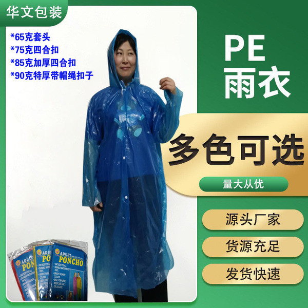 กางเกงกันฝน เสื้อกันฝน ชุดกันฝน เสื้อกันฝนแบบใช้แล้วทิ้ง พกพาสะดวก ขนาด 65g, 75g, 85g และ 90g มีฮู้ด