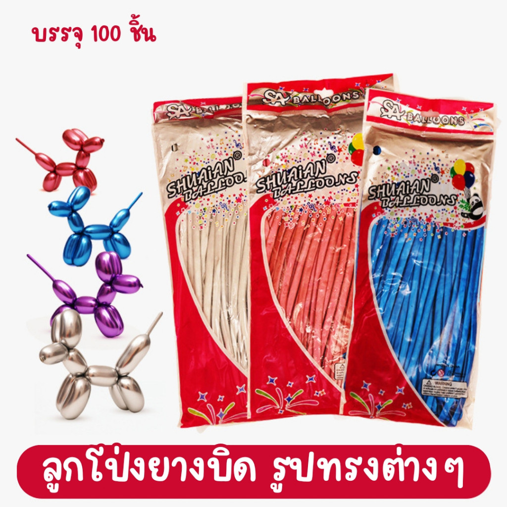 ลูกโป่งยางบิด ลูกโป่งยางไส้เป็ด ลูกโป่งแบบยาว ลูกโป่งบิดได้ หลากสี แพ็ค100ชิ้น BL-TW