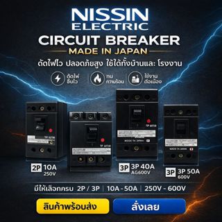 เบรกเกอร์ไฟฟ้า Nisshin Denko 2P/3P 10A 40A 50A  มาตรฐานญี่ปุ…