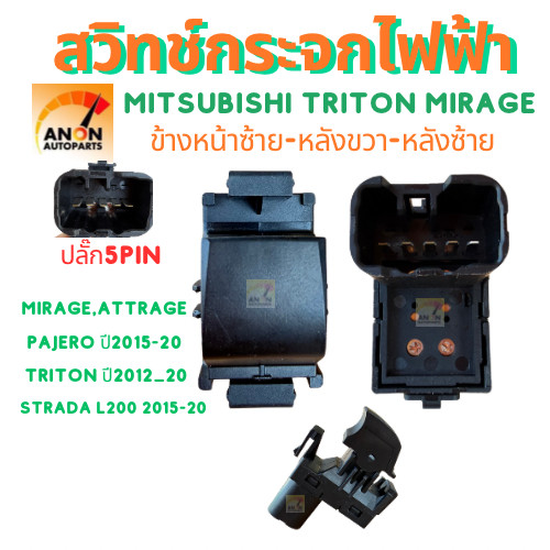 สวิทช์กระจกไฟฟ้า Mitsubishi Mirage/ Mitsubishi Pajero/ Triton ปี 2012 ถึง 2020 ข้างหน้า-ซ้าย, หลัง-ซ้าย, หลัง-ขวา สวิตกร